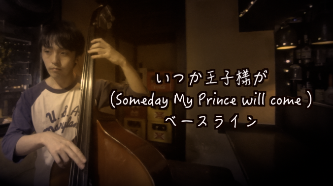 いつか王子様が Someday My Prince Will Come のウォーキングベースベースライン 元パンクロッカーでも弾ける 超かんたんウォーキングベースライン作成講座