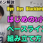 BYE BYE BLACKBIRDのコード進行上でのベースライン