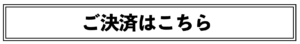 ウッドベースレッスン,オンラインベースレッスン決済