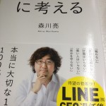 元LINE CEO、森川亮さんの本、「シンプルに考える」を読んで音楽家的に自戒した