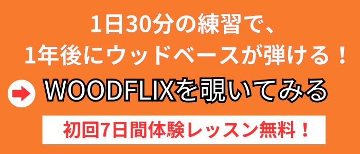 ウッドベーススクール,ウッドベース教室,オンライン