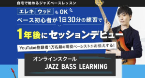 オンライン,ベース教室,ベーススクール