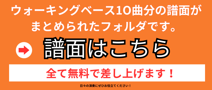 ウォーキングベース,オンライン,ベース教室,ベースレッスン