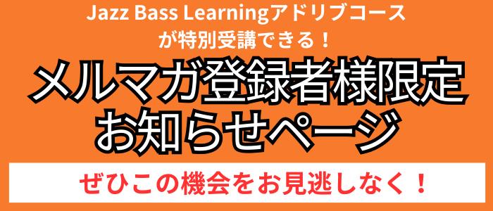 ウォーキングベース,オンライン,ベース教室,ベースレッスン