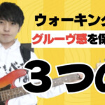 「グルーヴ感」は音価から！音の長さをそろえるだけで変わる演奏の質