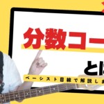 分数コードはなぜ必要？ベースで体感するその理由