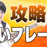 速いフレーズを弾くときのちょっとした練習のコツ