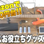 Amazonで1000円台で買えるおすすめベースアイテム6選！