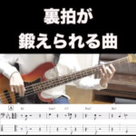 裏拍がめちゃめちゃ鍛えられる曲(Evidence/Thelonious Monk)