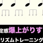 安定感が爆上がりするベースのリズムトレーニングのやり方