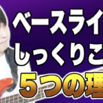 ウォーキングベースがしっくりこない原因は「次のコードのルートを先取りしている」かもしれません