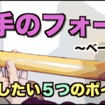 左手がバタバタしてしまう時の考え方と対策