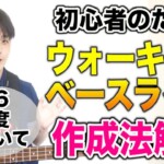 ウォーキングベースがしっくりこない原因は3度と7度でした