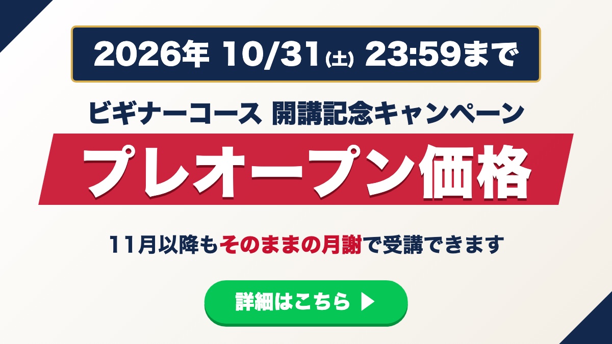 ビギナーコース開講記念キャンペーン 10月31日まで