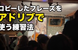 コピーしたフレーズを アドリブで 使う練習法