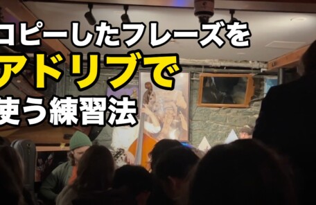 コピーしたフレーズを アドリブで 使う練習法
