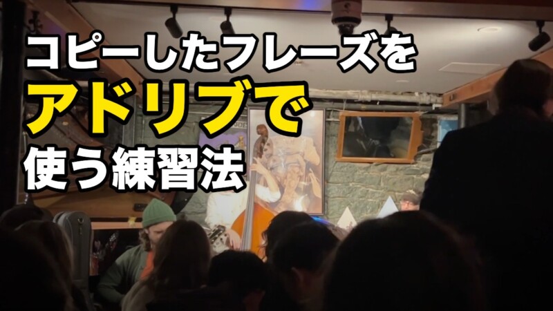 コピーしたフレーズを アドリブで 使う練習法