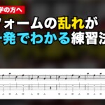 【独学の方へ】ベースのフォームの乱れが一発でわかる練習法