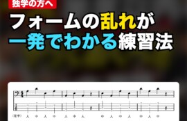 フォームの乱れが一発でわかる練習法