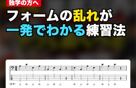 フォームの乱れが一発でわかる練習法