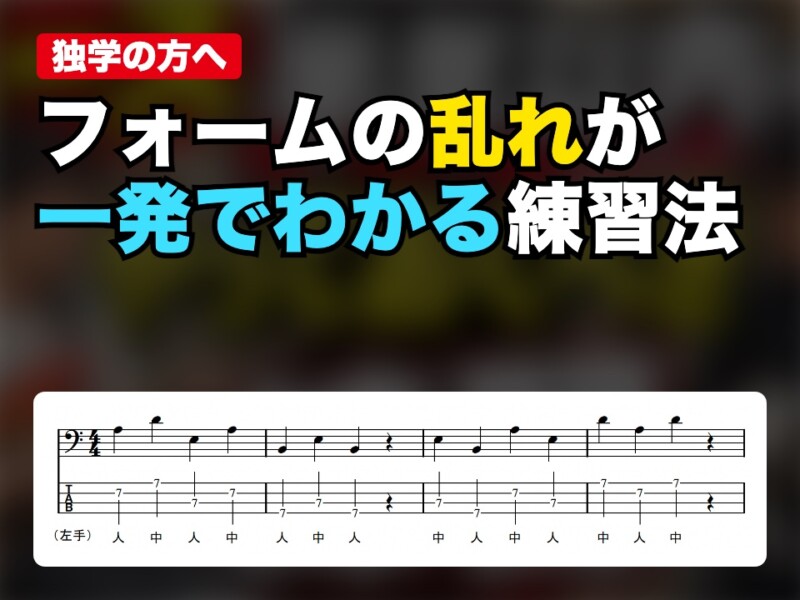 フォームの乱れが一発でわかる練習法