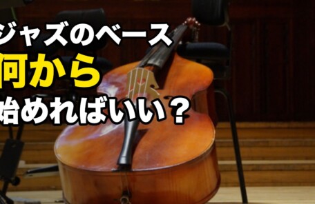 ジャズのベース 何から 始めればいい？