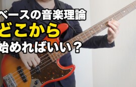 ベースの音楽理論 どこから 始めればいい？