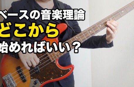 ベースの音楽理論 どこから 始めればいい？