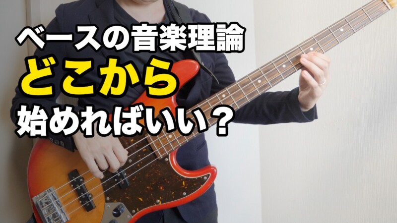 ベースの音楽理論 どこから 始めればいい？
