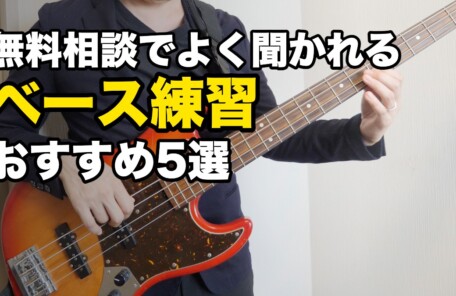 無料相談でよく聞かれる ベース練習 おすすめ5選