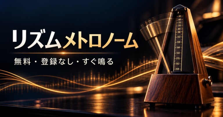 リズムメトロノーム（無料ウェブメトロノーム）