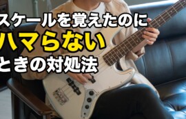 スケールを覚えたのに ハマらない ときの対処法