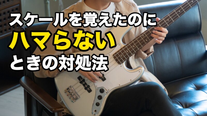 スケールを覚えたのに ハマらない ときの対処法