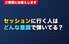 セッションに行っているベーシストは、度数を考えて弾いている？感覚で弾いている？