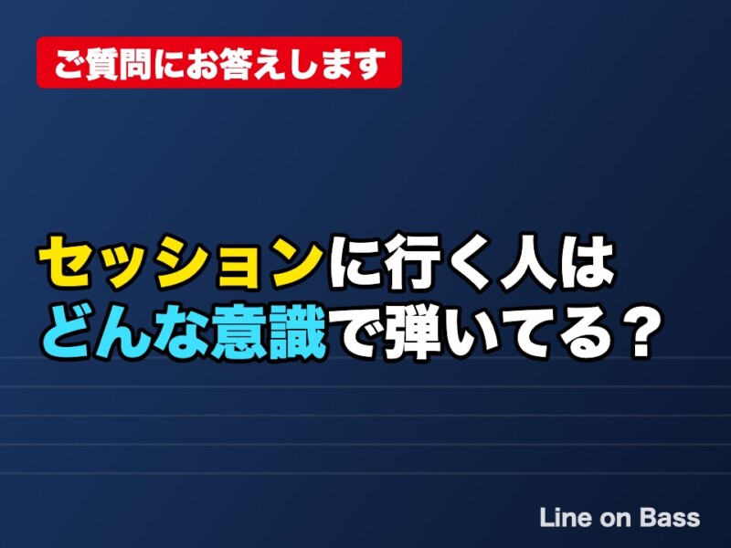 セッションに行っているベーシストは、度数を考えて弾いている？感覚で弾いている？