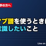 ベースのタブ譜は見てもいい？タブ譜を使うときに意識したいこと