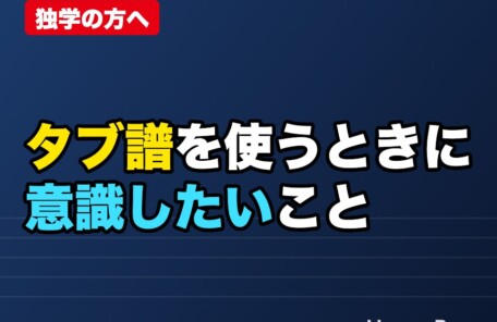 ベースのタブ譜は見てもいい？タブ譜を使うときに意識したいこと