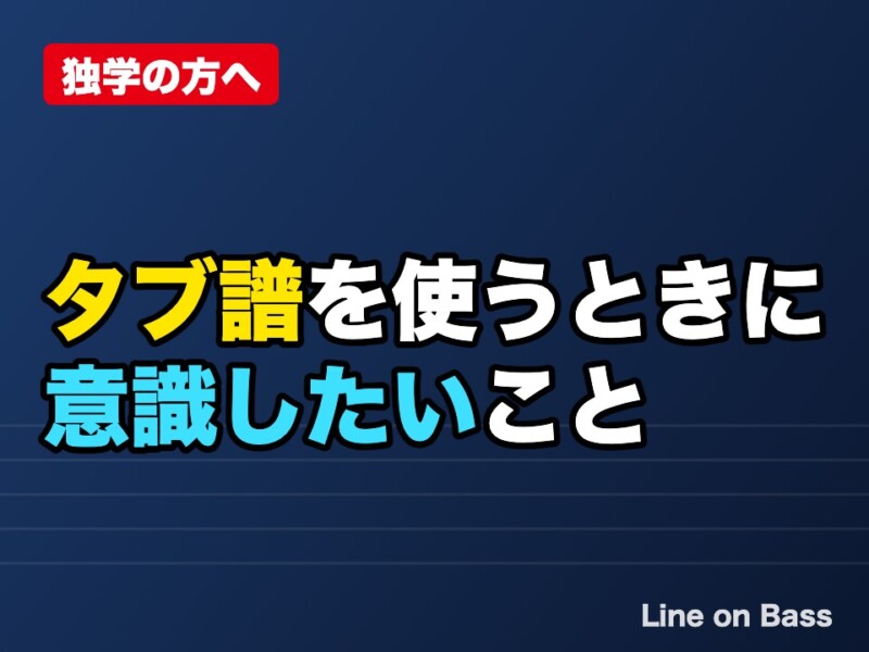 ベースのタブ譜は見てもいい？タブ譜を使うときに意識したいこと