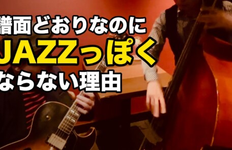 譜面どおりなのに JAZZっぽく ならない理由